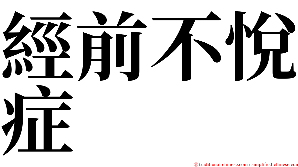 經前不悅症 serif font