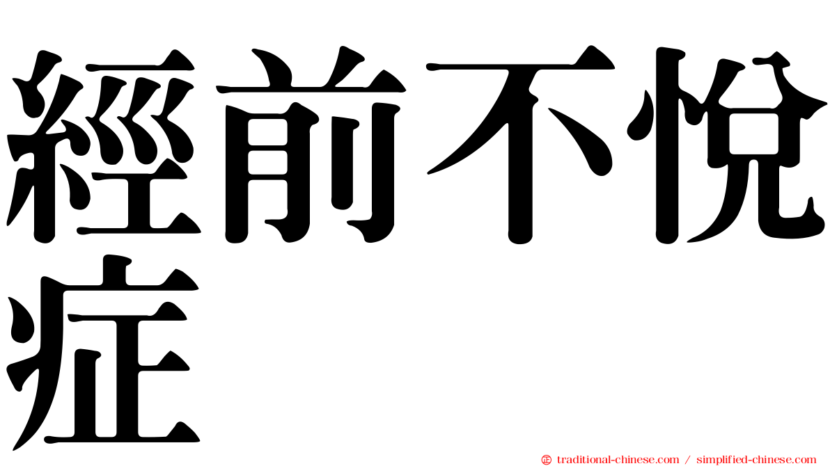 經前不悅症