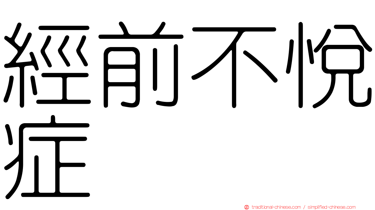 經前不悅症