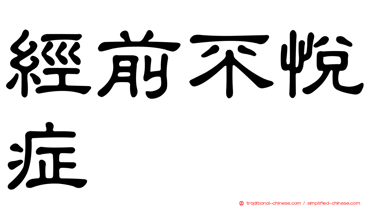 經前不悅症