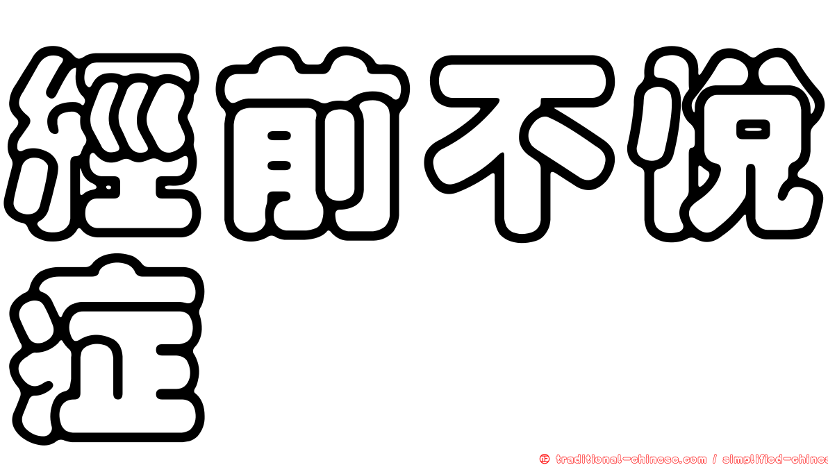 經前不悅症