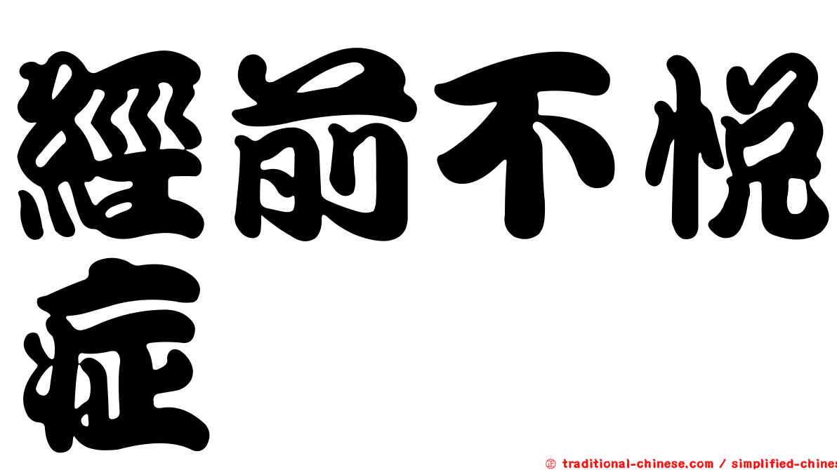 經前不悅症