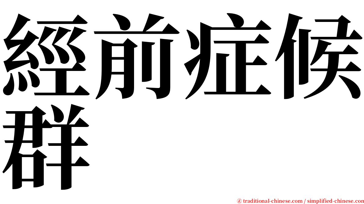 經前症候群 serif font