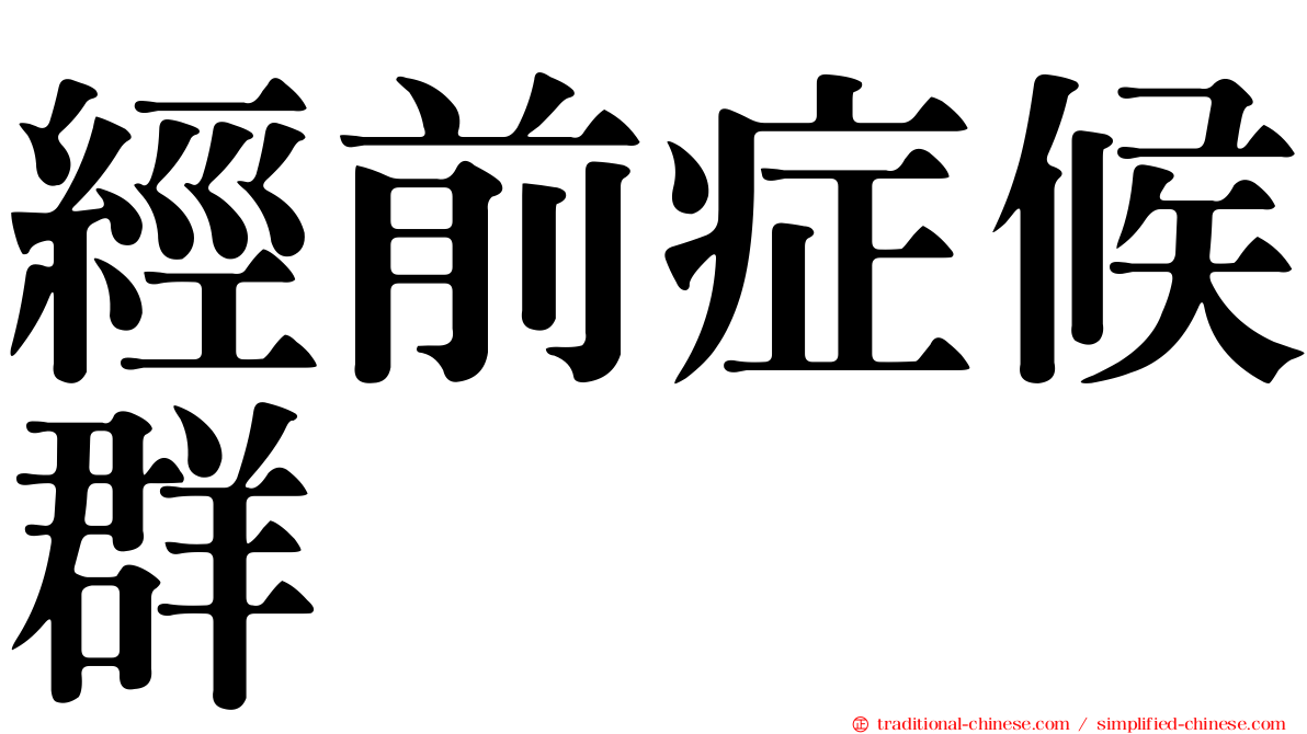 經前症候群