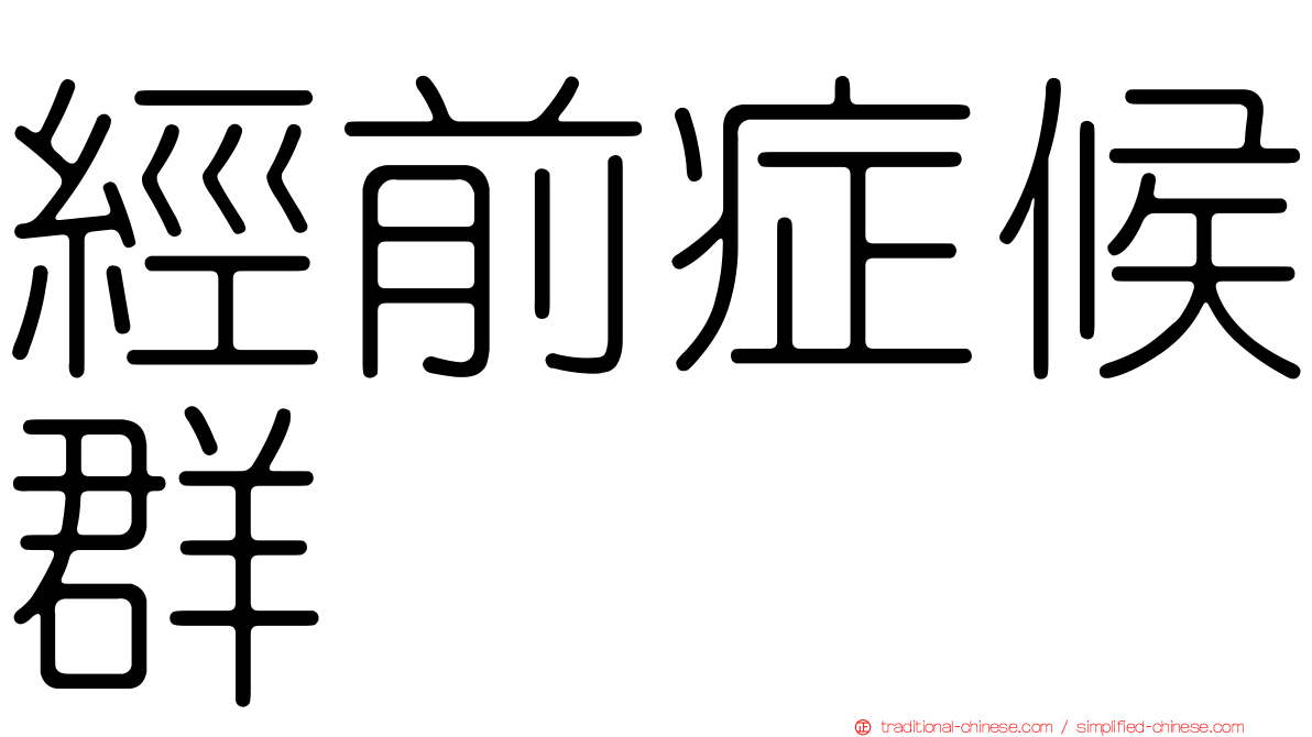 經前症候群