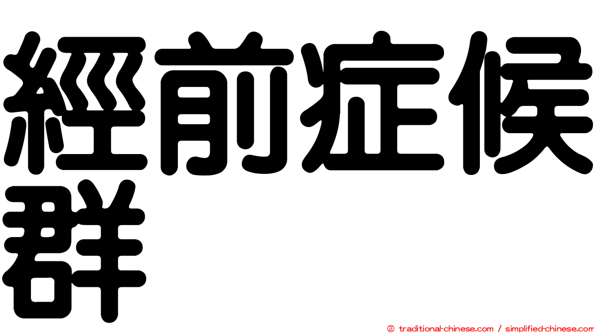 經前症候群