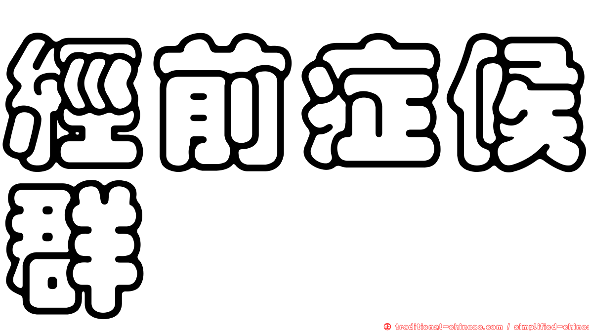 經前症候群