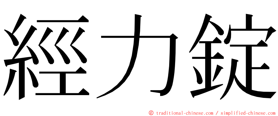 經力錠 ming font