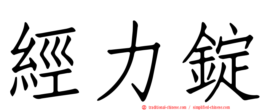 經力錠