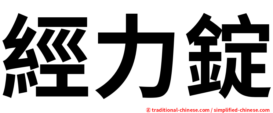 經力錠