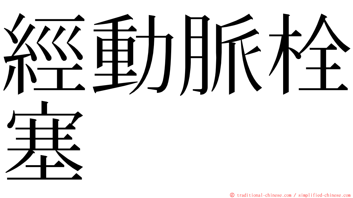 經動脈栓塞 ming font