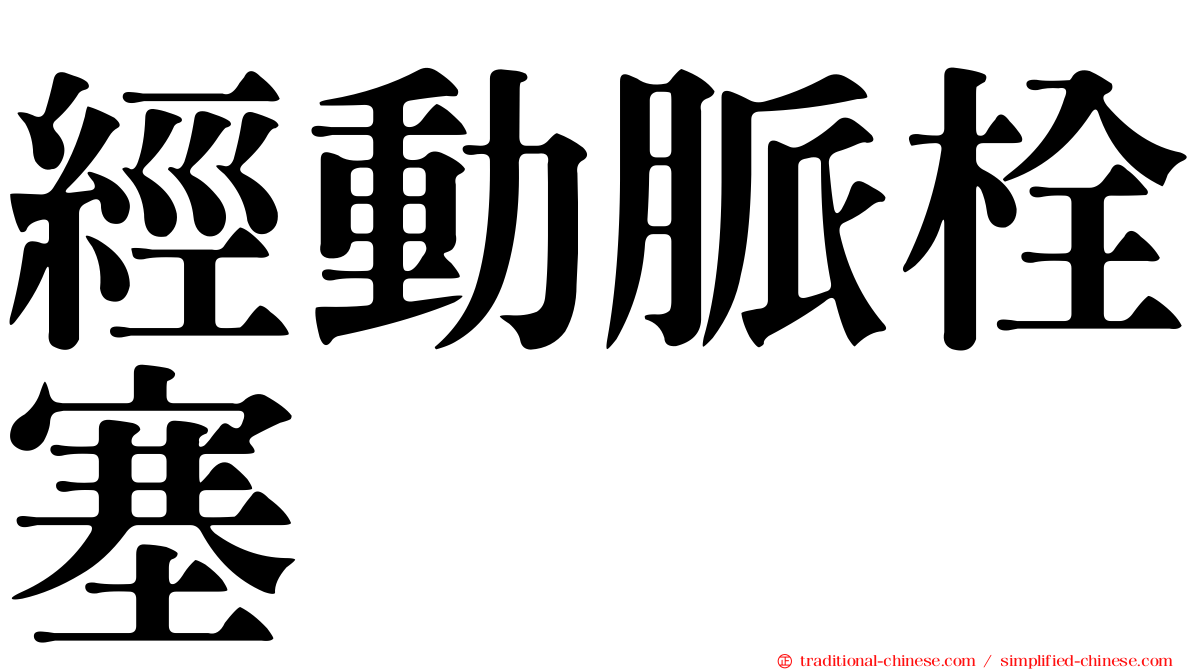 經動脈栓塞