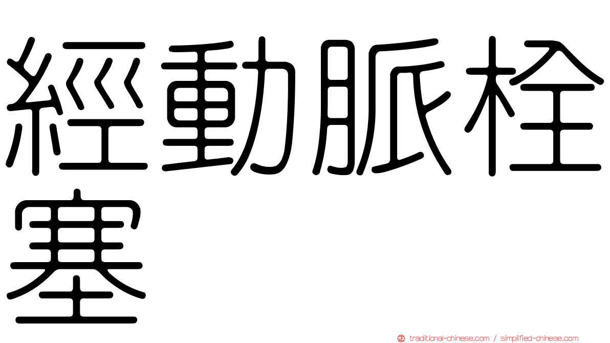 經動脈栓塞
