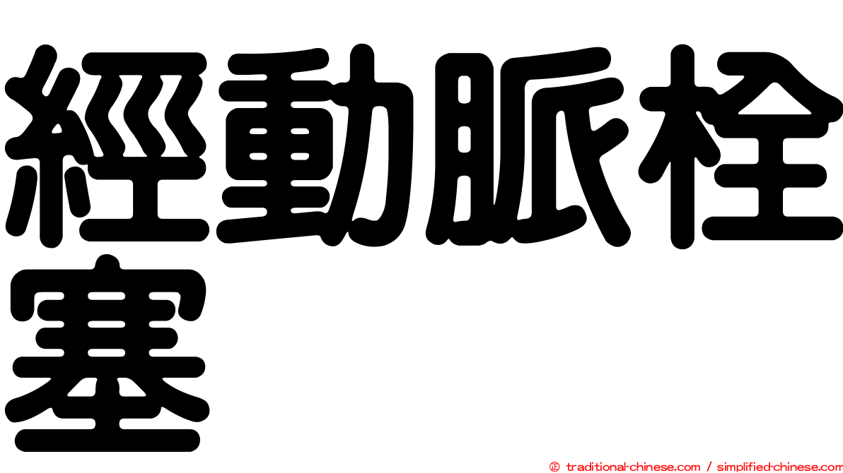 經動脈栓塞