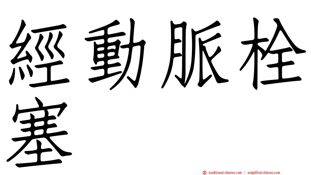 經動脈栓塞