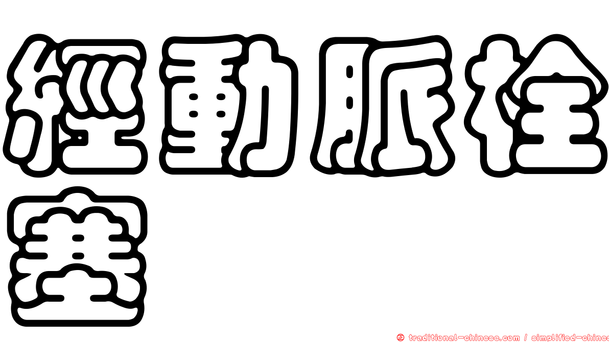 經動脈栓塞