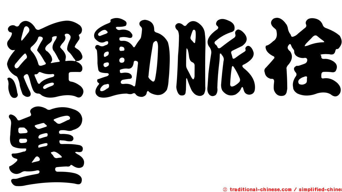 經動脈栓塞