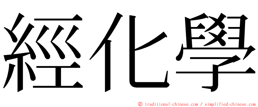經化學 ming font