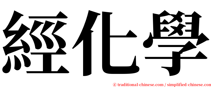 經化學 serif font