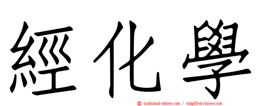 經化學
