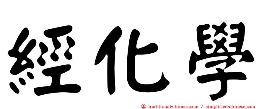 經化學