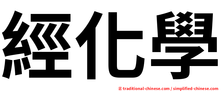 經化學