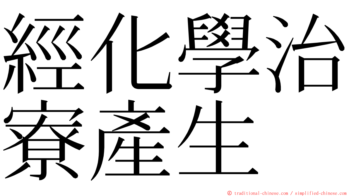 經化學治寮產生 ming font
