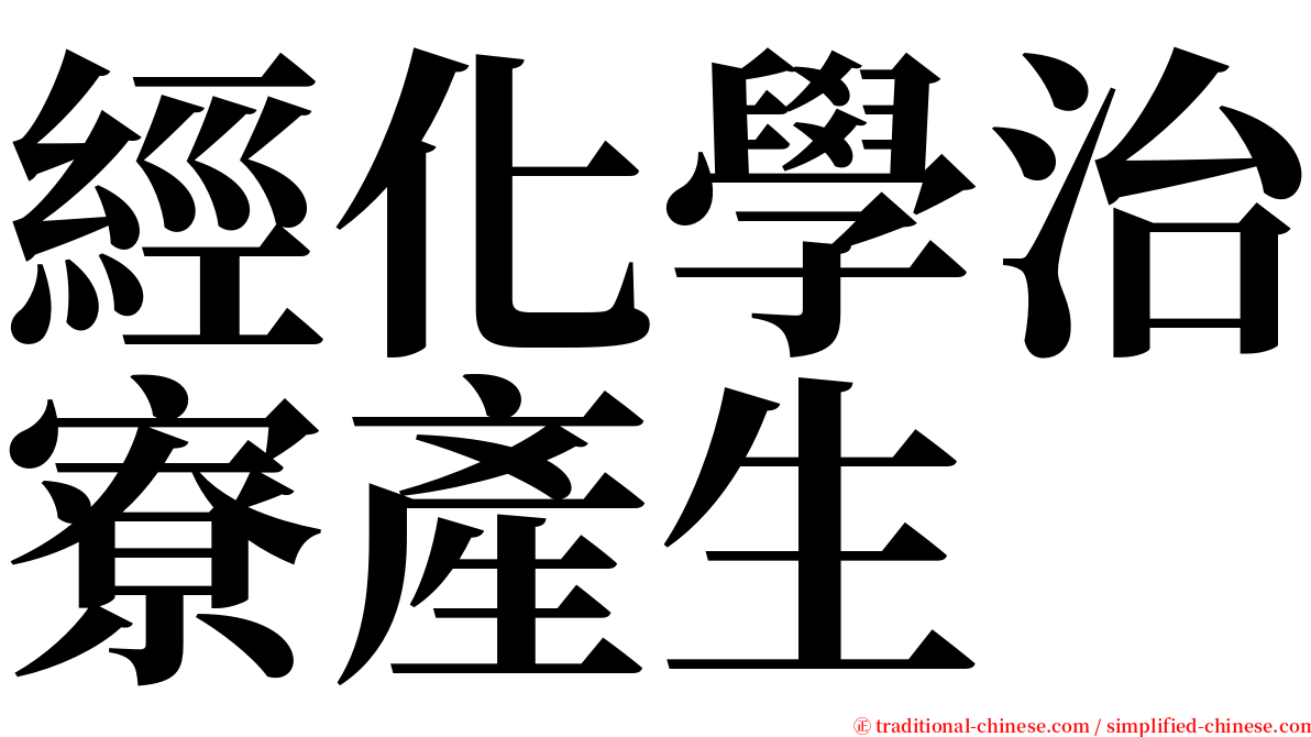 經化學治寮產生 serif font