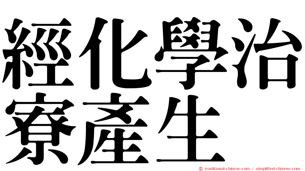 經化學治寮產生