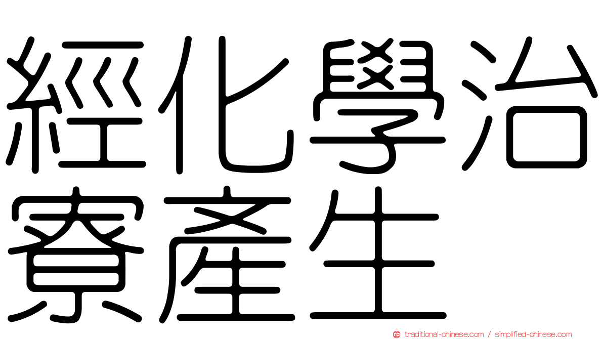 經化學治寮產生