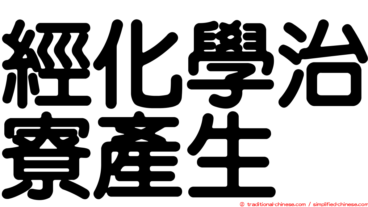 經化學治寮產生