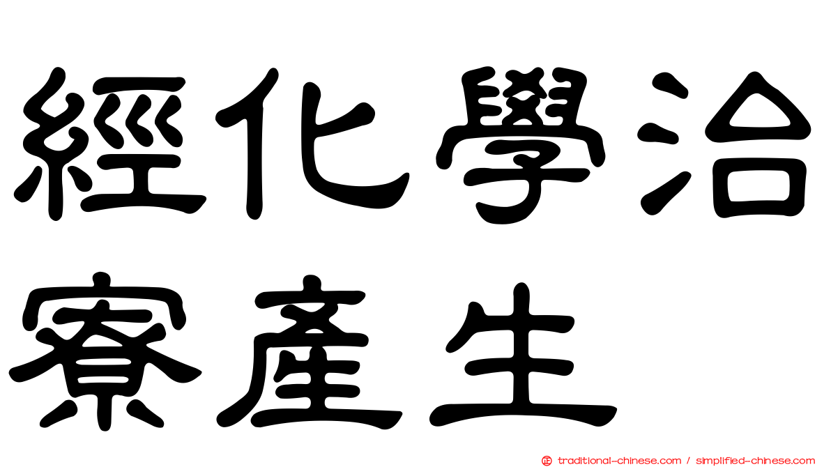 經化學治寮產生