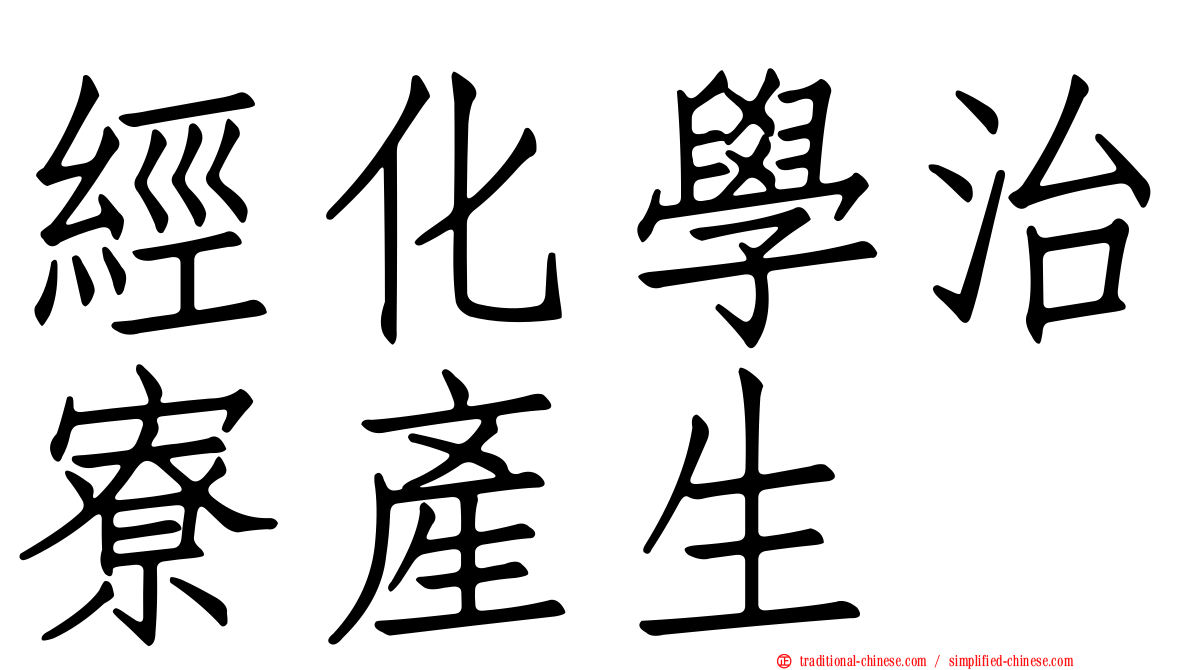 經化學治寮產生