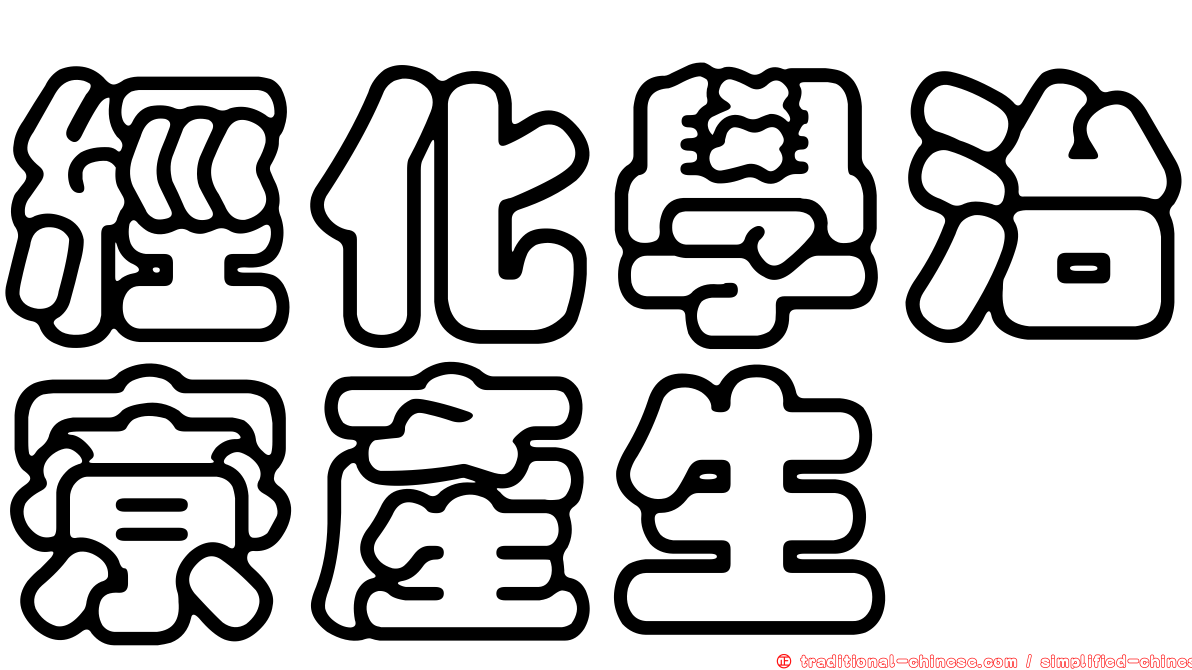 經化學治寮產生