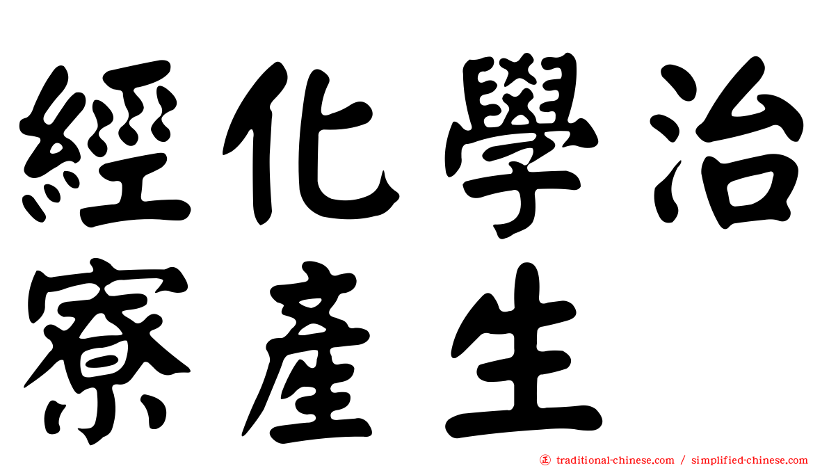 經化學治寮產生
