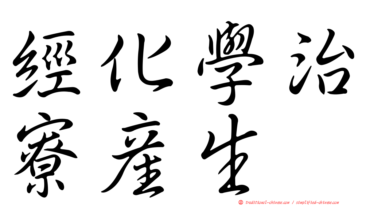 經化學治寮產生