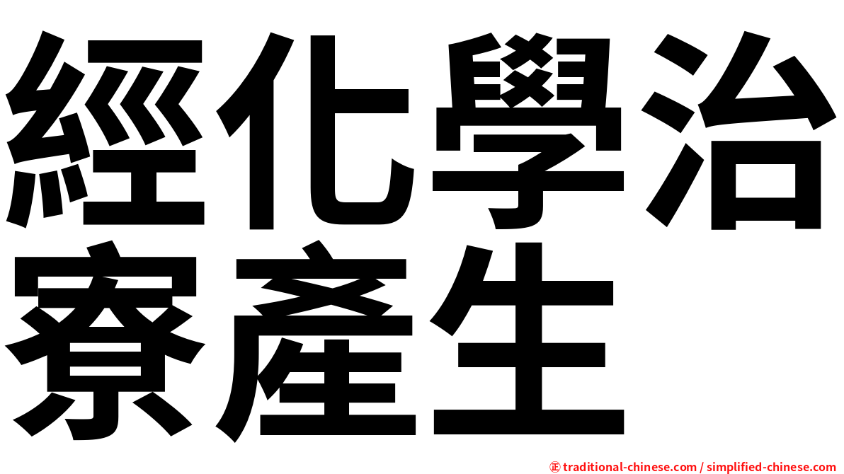 經化學治寮產生