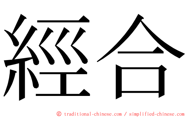 經合 ming font