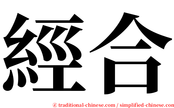 經合 serif font