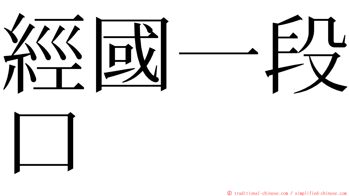 經國一段口 ming font