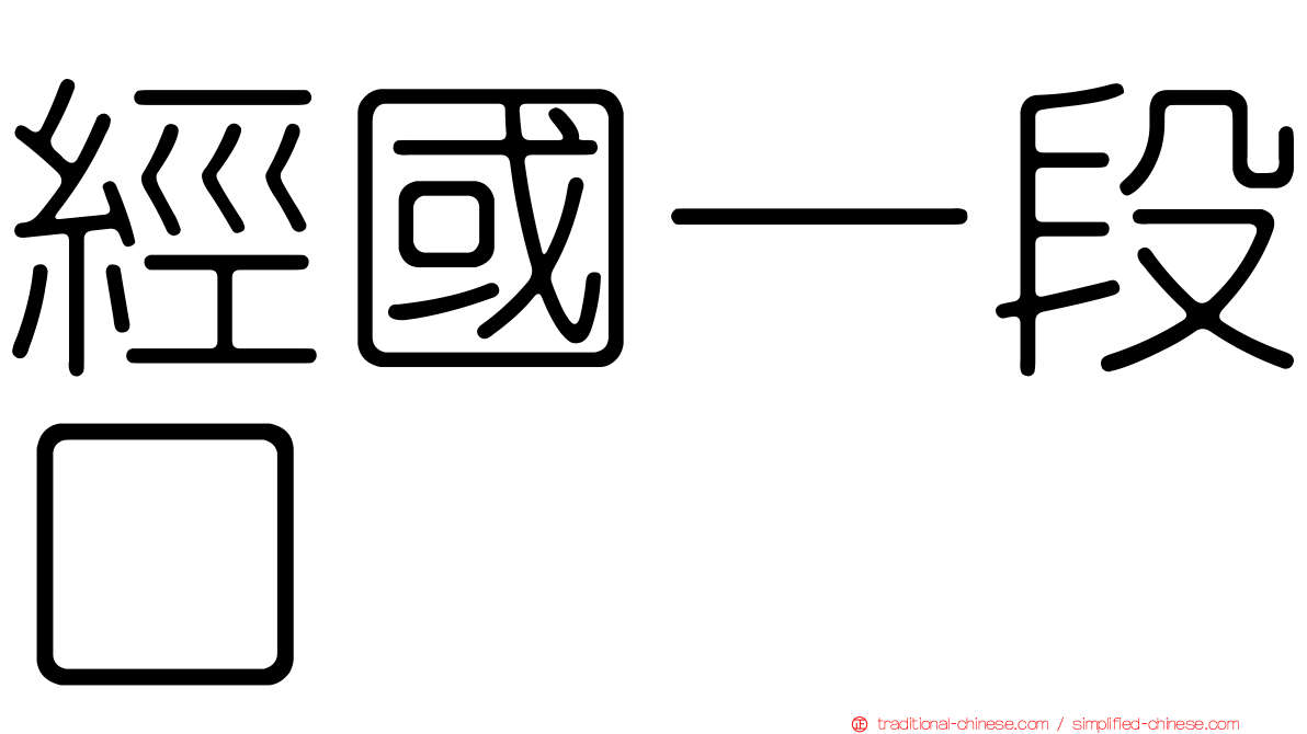 經國一段口