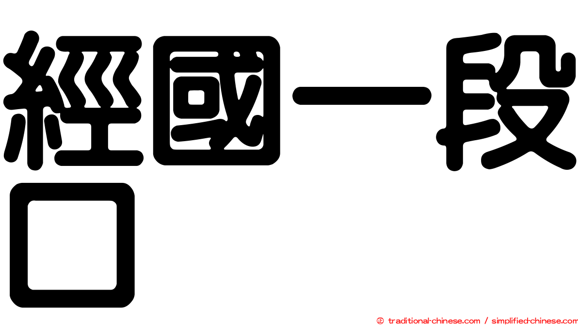 經國一段口