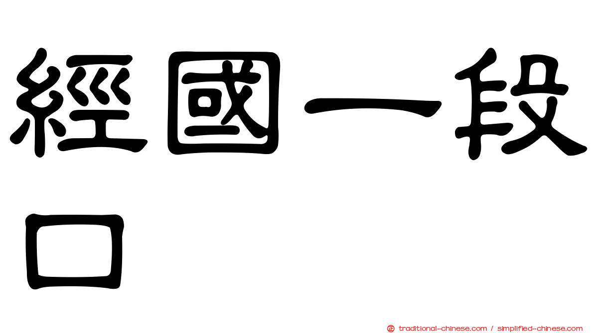 經國一段口
