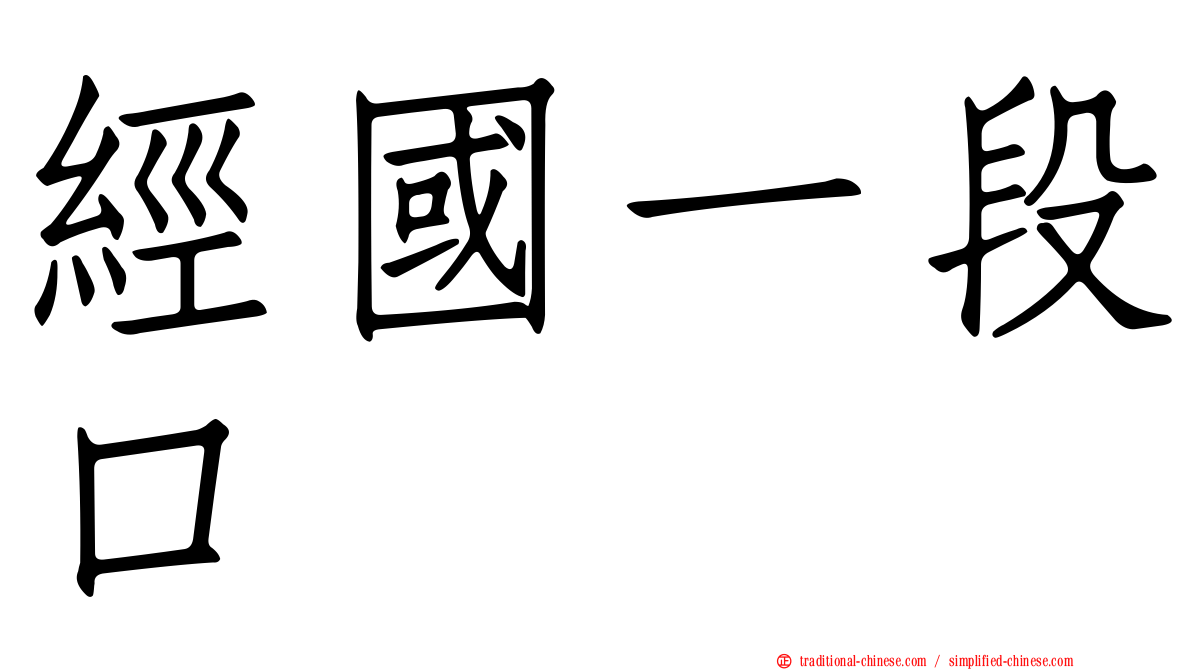 經國一段口