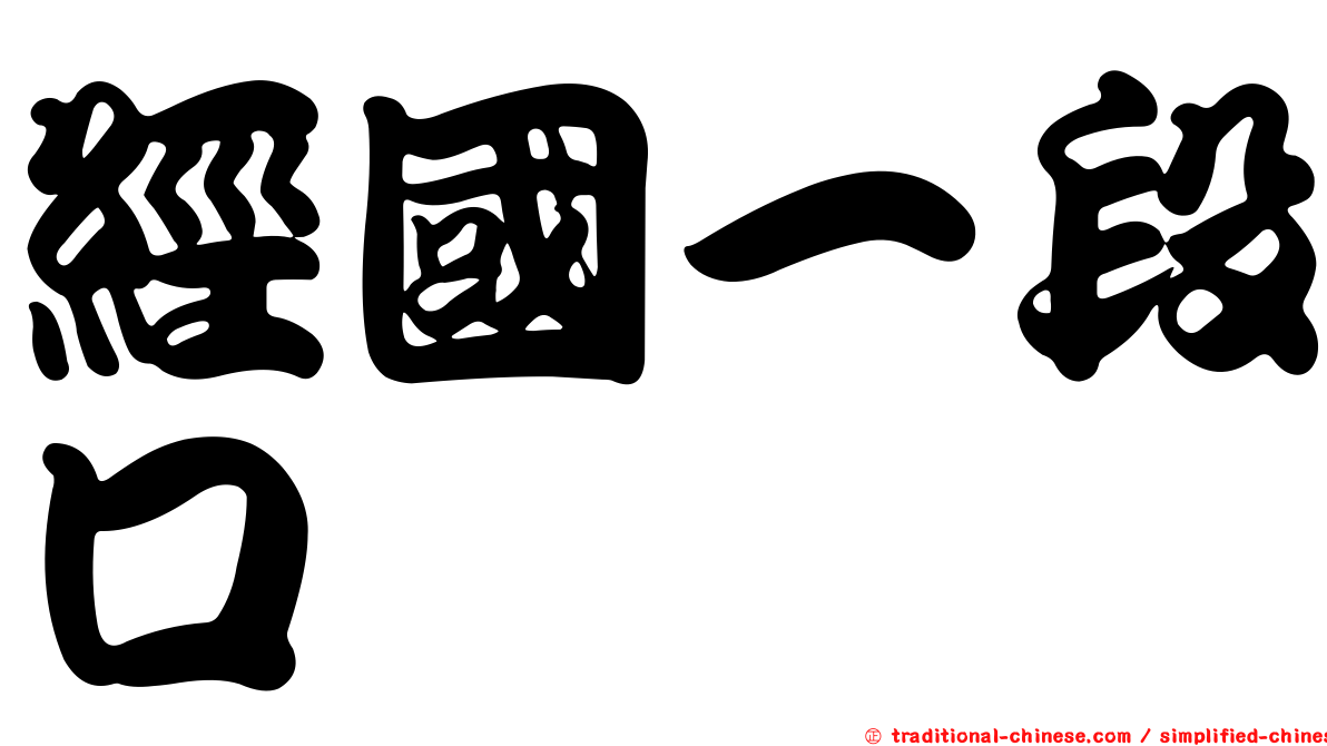 經國一段口