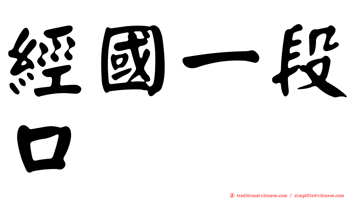 經國一段口