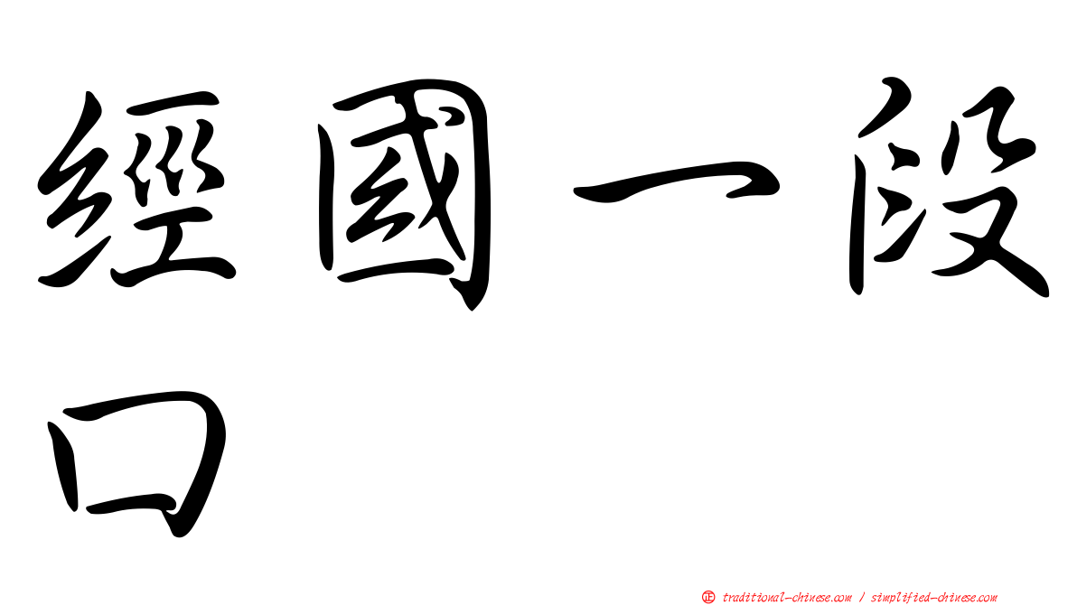 經國一段口