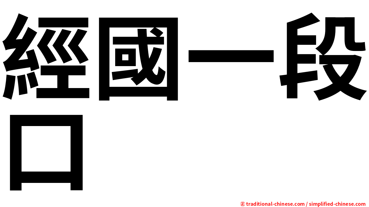 經國一段口