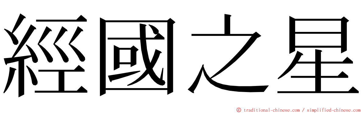 經國之星 ming font