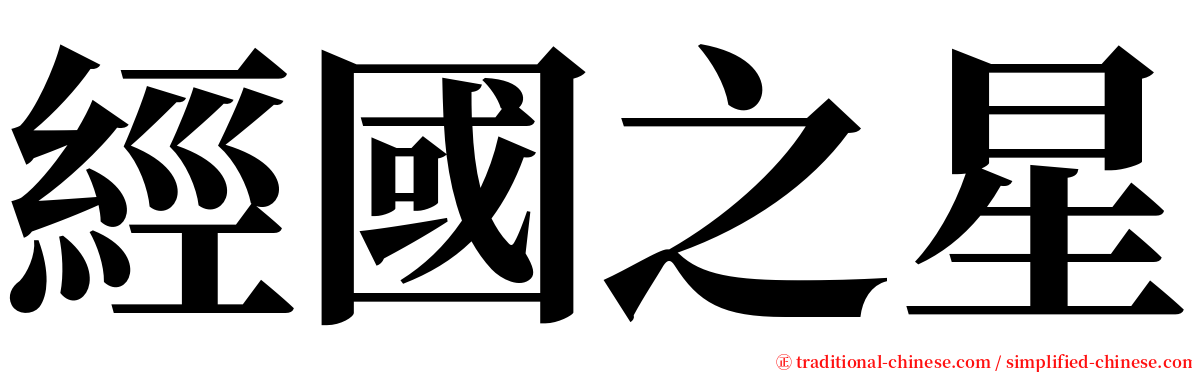 經國之星 serif font